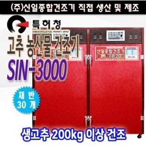 SIN-3000 고추건조기/농산물건조기 